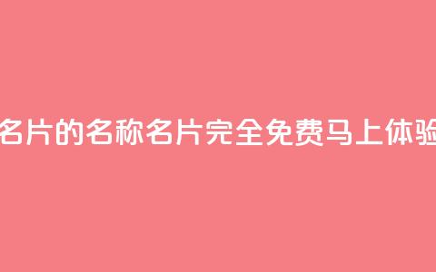免费的QQ名片的名称(QQ名片完全免费：马上体验)  第1张
