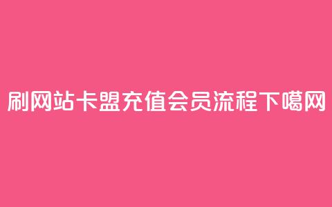 刷qqvip网站卡盟 - QQ充值会员流程  第1张