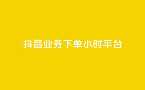抖音业务下单24小时平台,1元3000粉丝快手不掉粉 - 一元100个赞 qq空间访客量与浏览量的关系  第1张 抖音业务下单24小时平台,1元3000粉丝快手不掉粉 - 一元100个赞 qq空间访客量与浏览量的关系  第1张