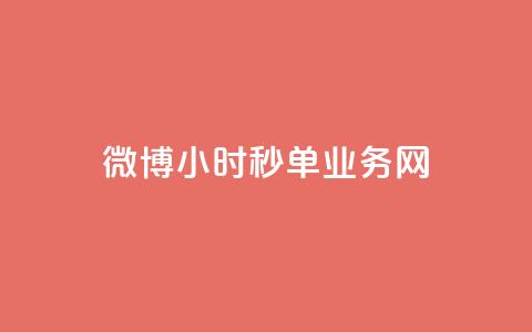 微博24小时秒单业务网,卡盟最低自助下单官网 - 快手粉丝一元1000个活粉 快手免费刷双击入口  第1张 微博24小时秒单业务网,卡盟最低自助下单官网 - 快手粉丝一元1000个活粉 快手免费刷双击入口  第1张