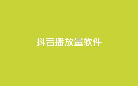 抖音dy播放量软件,抖音充值官方微信 - 拼多多现金大转盘刷助力网站 pdd助力平台微信支付  第1张 抖音dy播放量软件,抖音充值官方微信 - 拼多多现金大转盘刷助力网站 pdd助力平台微信支付  第1张
