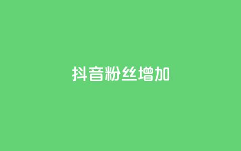 抖音粉丝增加,QQ2万名片互赞 - 拼多多助力软件 拼多多现金大转盘助力神器  第1张 抖音粉丝增加,QQ2万名片互赞 - 拼多多助力软件 拼多多现金大转盘助力神器  第1张