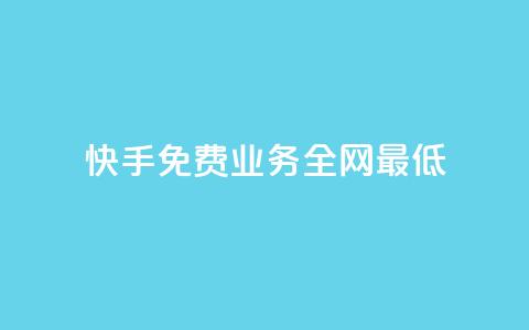 快手免费业务全网最低,点赞评论任务接单大厅 - 快手最低价下单平台 快手刷涨  第1张