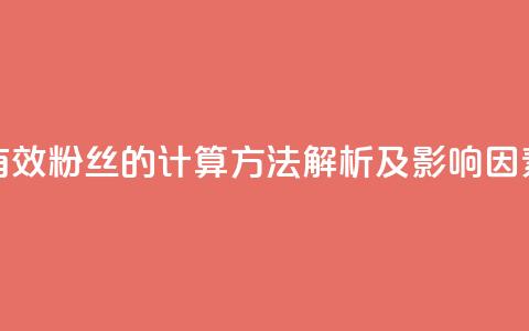 抖音有效粉丝的计算方法解析及影响因素分析  第1张