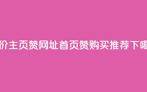 低价主页赞网址:qq首页赞购买推荐 第1张 低价主页赞网址:qq首页赞购买推荐 第1张