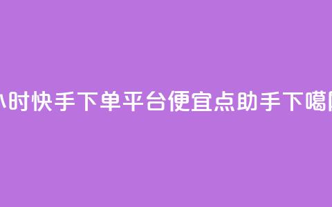 24小时快手下单平台便宜 - QQ点助手w 第1张 24小时快手下单平台便宜 - QQ点助手w 第1张