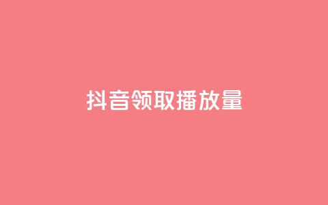 抖音领取10000播放量,qq业务网站 - 抖音快手低价业务网 和平精英科技24小时自助下单 第1张 抖音领取10000播放量,qq业务网站 - 抖音快手低价业务网 和平精英科技24小时自助下单 第1张