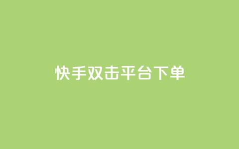 快手双击平台ks下单-稳定,qq秒赞自助网站官网 - ks免费业务平台 天创卡盟  第1张
