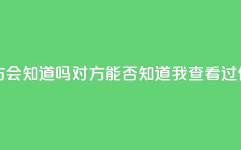 qq我访问了几次对方会知道吗 - 对方能否知道我查看过他们的QQ资料!  第1张 qq我访问了几次对方会知道吗 - 对方能否知道我查看过他们的QQ资料!  第1张