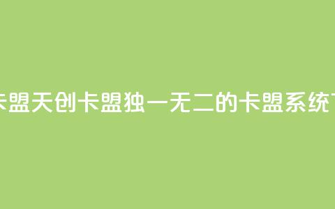 天创卡盟 - 天创卡盟独一无二的卡盟系统! 第1张 天创卡盟 - 天创卡盟独一无二的卡盟系统! 第1张