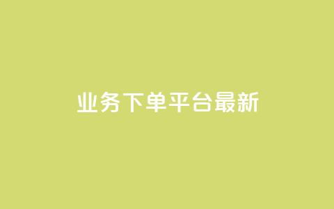 KS业务下单平台最新 - 最新KS业务下单平台大揭秘~  第1张
