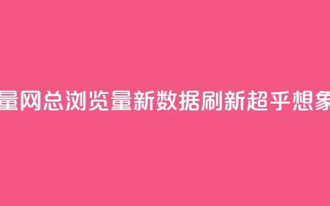 QQ总浏览量 - QQ网总浏览量新数据 刷新超乎想象!  第1张
