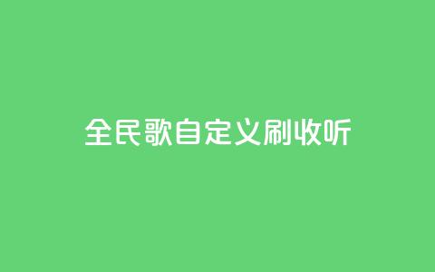 全民K歌自定义刷收听,qq访客记录怎么不显示全部 - dy实名小号购买 空间浏览量和访客有什么区别  第1张