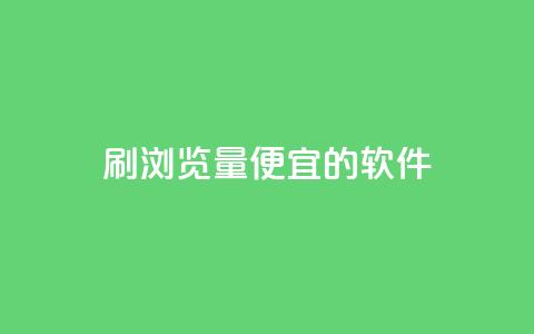 刷qq浏览量便宜的软件,dy24小时下单 - 拼多多刷刀软件免费版下载 闲鱼卖拼多多助力多少钱  第1张 刷qq浏览量便宜的软件,dy24小时下单 - 拼多多刷刀软件免费版下载 闲鱼卖拼多多助力多少钱  第1张