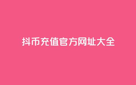 抖币11充值官方网址大全 第1张 抖币11充值官方网址大全 第1张