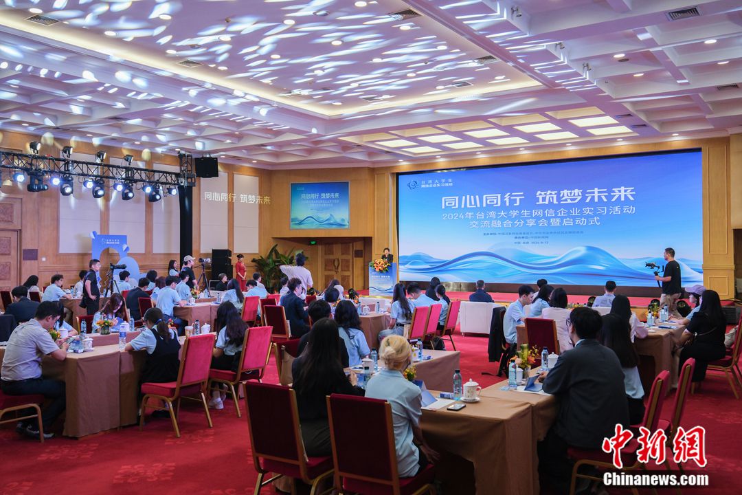 2024年台湾大学生网信企业实习活动在北京启动 第3张 2024年台湾大学生网信企业实习活动在北京启动 第3张