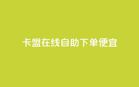 卡盟在线自助下单便宜,免费涨热度软件 - 一元抖音点赞怎么买的 QQ免费名片最新链接  第1张