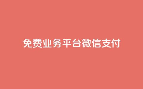 ks免费业务平台微信支付,qq24小时qq业务平台便宜 - ks粉丝业务卡盟 QQ快速点赞  第1张