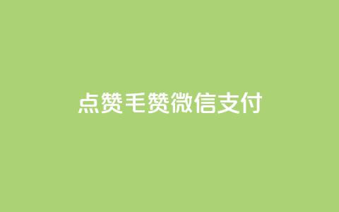 qq点赞1毛10000赞微信支付,快手买call链接 - 块兽业务平台24小时下单最便宜 qq下单平台全网最低价  第1张