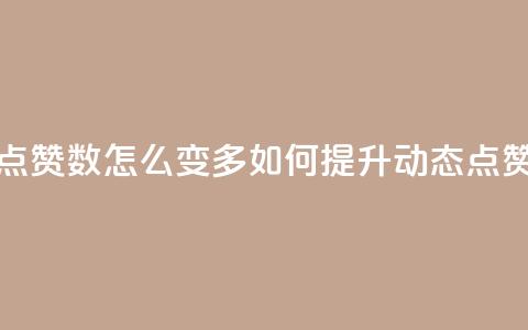 qq动态点赞数怎么变多(如何提升QQ动态点赞数量) 第1张 qq动态点赞数怎么变多(如何提升QQ动态点赞数量) 第1张