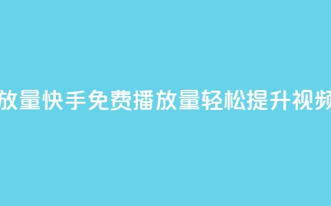 快手免费1000播放量 - 快手免费1000播放量：轻松提升视频曝光!  第1张