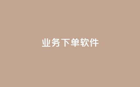 KS业务下单软件,lol脚本卡盟平台 - 卡盟商城官网 抖音点赞挣钱群官方网站  第1张 KS业务下单软件,lol脚本卡盟平台 - 卡盟商城官网 抖音点赞挣钱群官方网站  第1张
