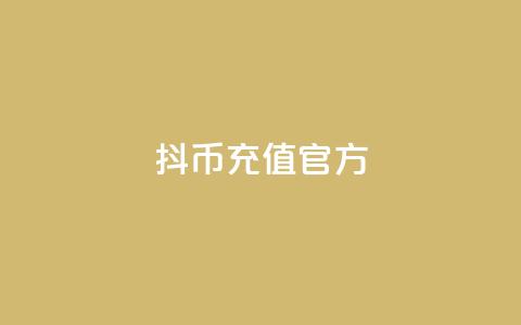 抖币充值官方 - 快手一元10000播放量软件 第1张 抖币充值官方 - 快手一元10000播放量软件 第1张