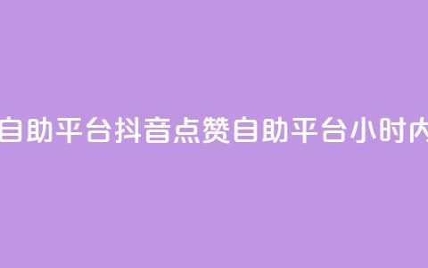 二十四小时抖音点赞自助平台 - 抖音点赞自助平台 24小时内快速增加点赞~ 第1张 二十四小时抖音点赞自助平台 - 抖音点赞自助平台 24小时内快速增加点赞~ 第1张