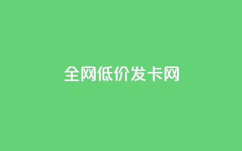 全网低价发卡网,快手低价代刷卡盟 - 快手低价业务自助平台软件 刷qqvip网站卡盟 第1张 全网低价发卡网,快手低价代刷卡盟 - 快手低价业务自助平台软件 刷qqvip网站卡盟 第1张