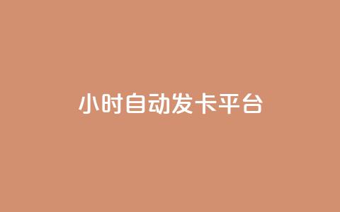 24小时自动发卡平台-CF卡盟新推出  第1张 24小时自动发卡平台-CF卡盟新推出  第1张
