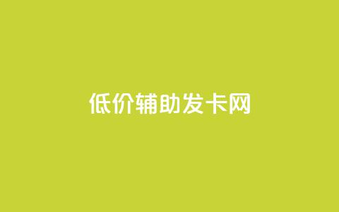 低价辅助发卡网,qq视频盗取个人信息如何处理 - dy便宜的下单网站 全网自助下单最便宜云小店  第1张 低价辅助发卡网,qq视频盗取个人信息如何处理 - dy便宜的下单网站 全网自助下单最便宜云小店  第1张