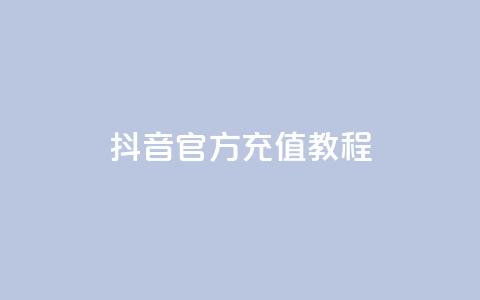 抖音IOS官方充值教程  第1张 抖音IOS官方充值教程  第1张