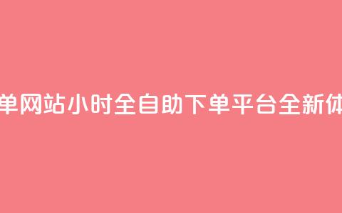 dy小时全自助下单网站 - DY小时全自助下单平台全新体验揭秘。  第1张