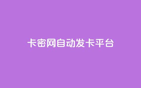 Pubg卡密网自动发卡平台 - dy24小时自助下单软件  第1张 Pubg卡密网自动发卡平台 - dy24小时自助下单软件  第1张