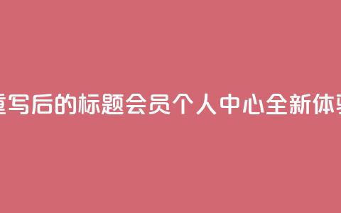 重写后的标题:QQ会员个人中心全新体验  第1张 重写后的标题:QQ会员个人中心全新体验  第1张