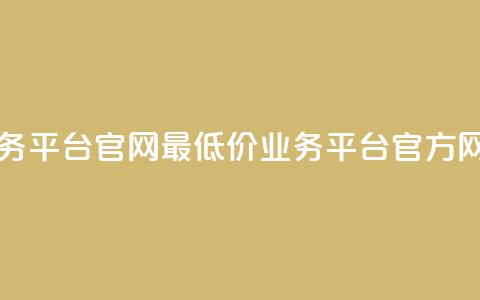 最低价qq业务平台官网(最低价QQ业务平台官方网站)  第1张