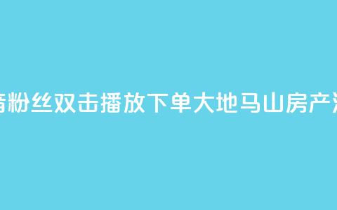 抖音粉丝双击播放下单0.01大地马山房产活动,网红商店24小时自助购买 - qq点赞业务网站平台 超低价qq空间业务 第1张 抖音粉丝双击播放下单0.01大地马山房产活动,网红商店24小时自助购买 - qq点赞业务网站平台 超低价qq空间业务 第1张
