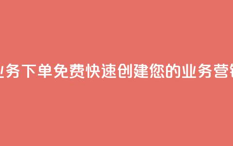 抖音业务下单免费:快速创建您的业务营销视频 第1张 抖音业务下单免费:快速创建您的业务营销视频 第1张