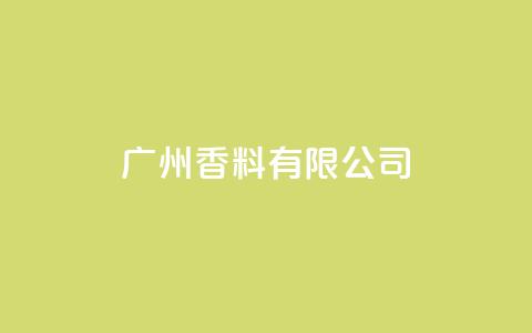 ks广州香料有限公司,快手点赞1元1000赞软件 - 自定义评论网站 全网最全卡盟  第1张 ks广州香料有限公司,快手点赞1元1000赞软件 - 自定义评论网站 全网最全卡盟  第1张