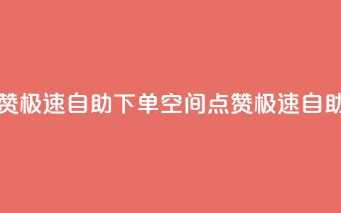 qq空间说说赞极速自助下单(QQ空间点赞极速自助下单攻略) 第1张 qq空间说说赞极速自助下单(QQ空间点赞极速自助下单攻略) 第1张