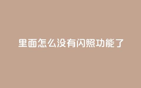 qq里面怎么没有闪照功能了 - qq超级会员低价购买  第1张