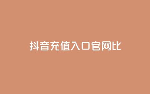 抖音ios充值入口官网1比10,qq点赞下单 - 抖音低价下单网站 抖音一元涨粉是真的吗 第1张 抖音ios充值入口官网1比10,qq点赞下单 - 抖音低价下单网站 抖音一元涨粉是真的吗 第1张