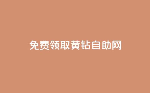 免费领取qq黄钻自助网 - 轻松获取QQ黄钻资格的自助攻略！  第1张