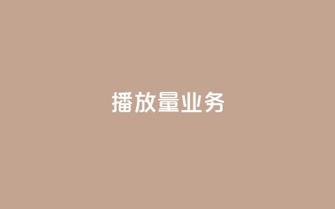dy播放量业务,抖音免费平台 - 抖音作品赞24小时平台 卡盟自动下单入口 第1张 dy播放量业务,抖音免费平台 - 抖音作品赞24小时平台 卡盟自动下单入口 第1张