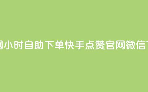 qq业务网24小时自助下单 - 快手点赞官网微信 第1张 qq业务网24小时自助下单 - 快手点赞官网微信 第1张