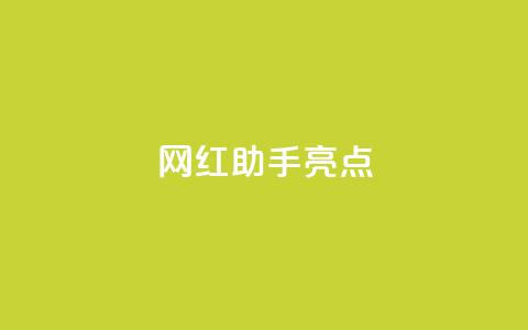 网红助手app亮点,qq免费一万访客软件 - 抖音获取10000赞 dy直播间业务  第1张