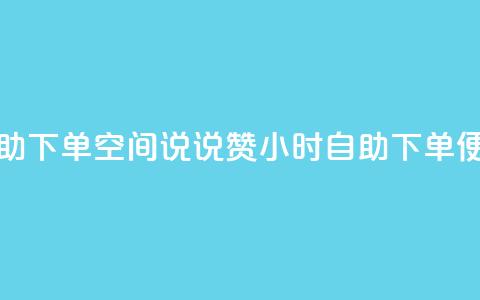 qq空间说说赞24自助下单 - qq空间说说赞24小时自助下单便捷体验！  第1张