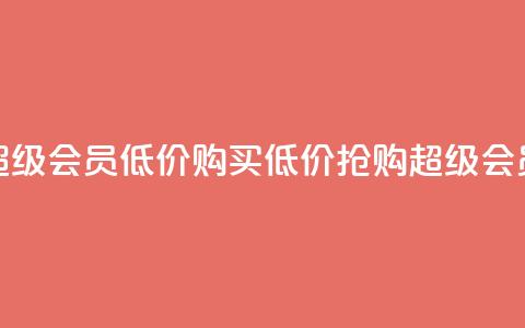 qq超级会员低价购买(低价抢购QQ超级会员)  第1张
