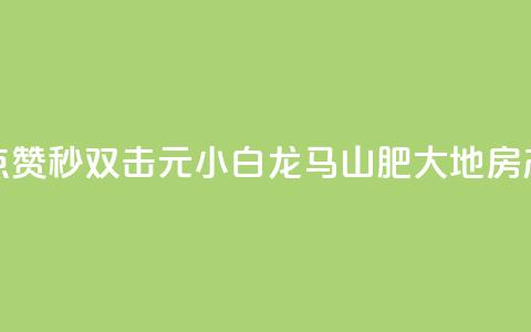 快手点赞秒1000双击0.01元小白龙马山肥大地房产装修,qq领赞宝网站 - 抖音苹果微信充值链接怎么弄 自助下单小程序 第1张 快手点赞秒1000双击0.01元小白龙马山肥大地房产装修,qq领赞宝网站 - 抖音苹果微信充值链接怎么弄 自助下单小程序 第1张