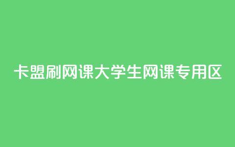 卡盟刷网课大学生网课专用区,乐创qq业务网 - 抖音点赞怎么查出来 抖音下单24小时最低价  第1张 卡盟刷网课大学生网课专用区,乐创qq业务网 - 抖音点赞怎么查出来 抖音下单24小时最低价  第1张